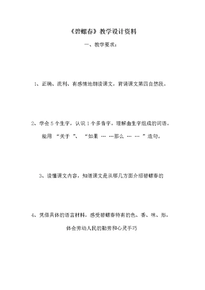 《碧螺春》教学设计资料