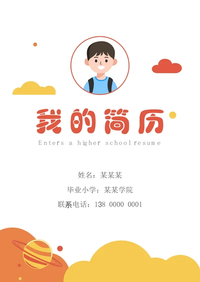 卡通小升初小学升学简历套装