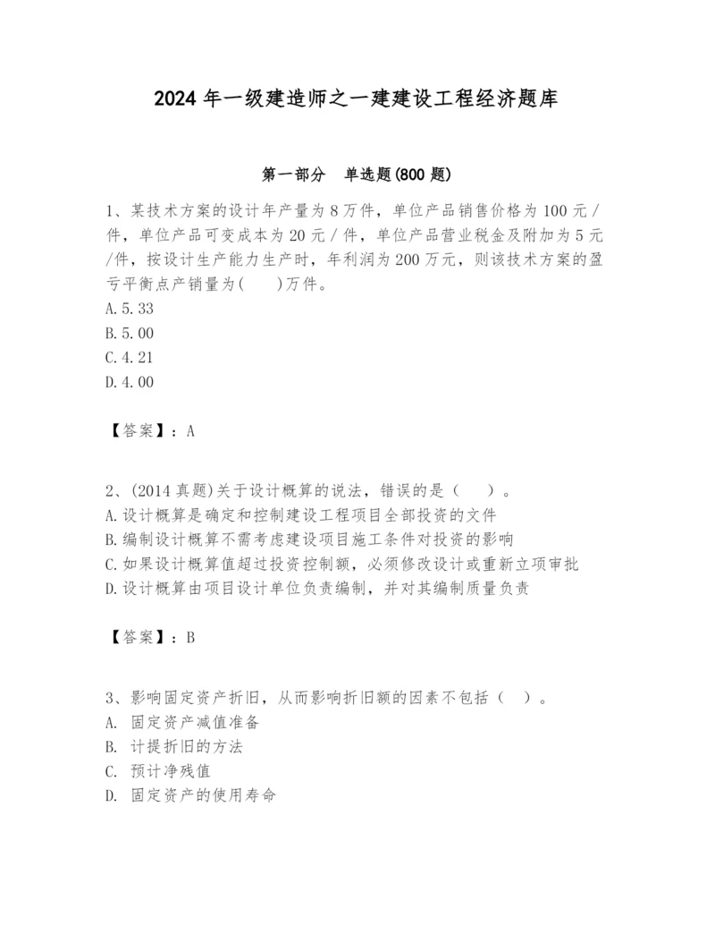 2024年一级建造师之一建建设工程经济题库精品【全优】.docx