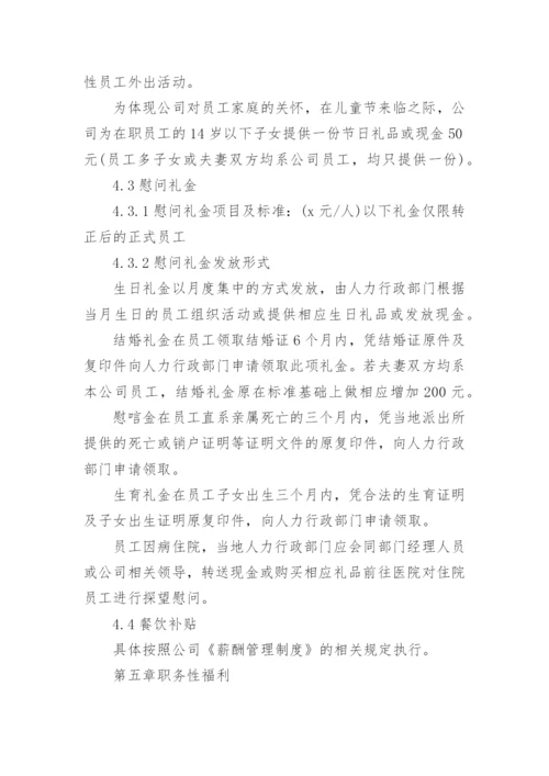 公司员工福利制度_4.docx