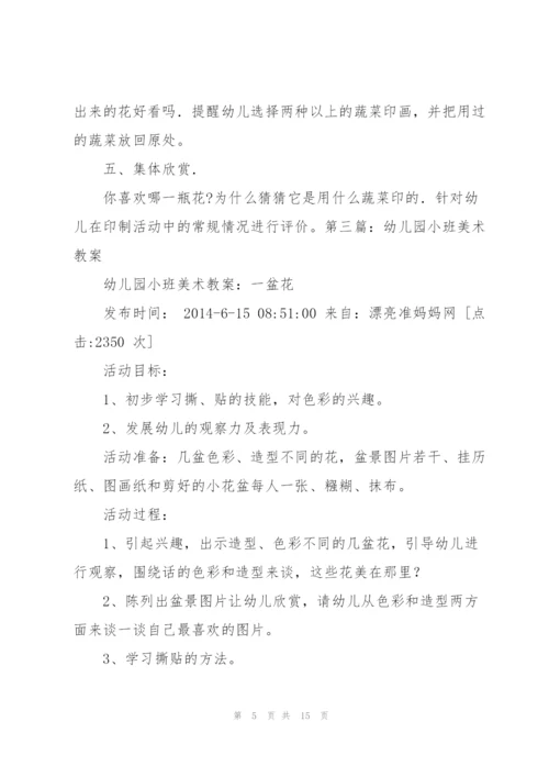 小班美术教案(多篇).docx