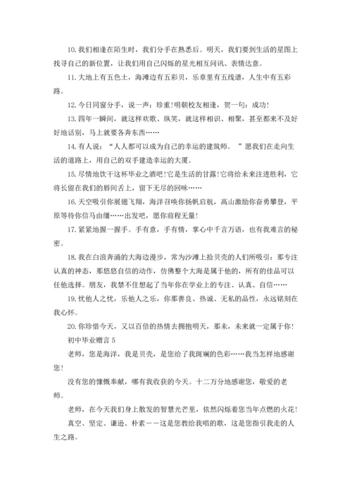 初中毕业赠言集锦15篇.docx