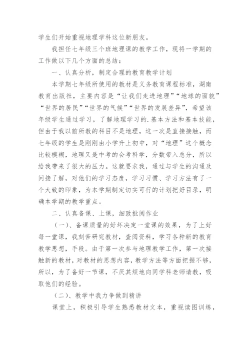 七年级地理下册教学工作总结.docx