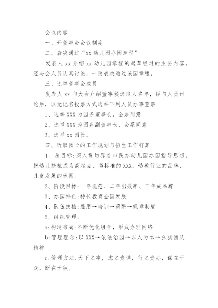 幼儿园理事会会议记录.docx