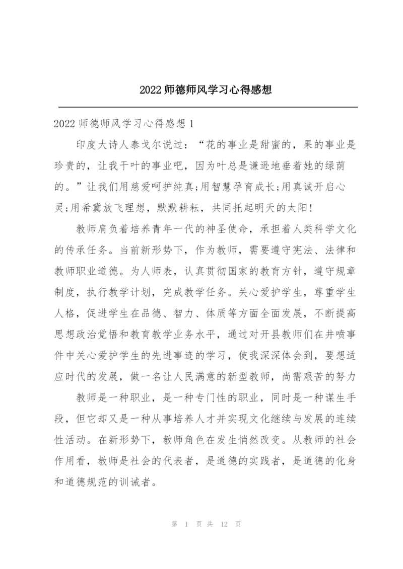 2022师德师风学习心得感想.docx