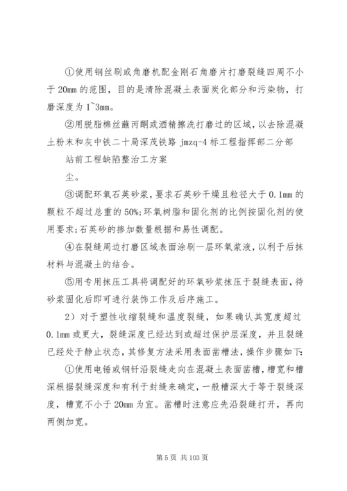 铁路工程缺陷整治方案分析.docx