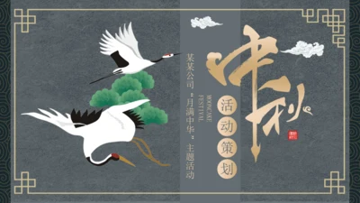 古风仙鹤中秋活动宣传策划通用PPT模板
