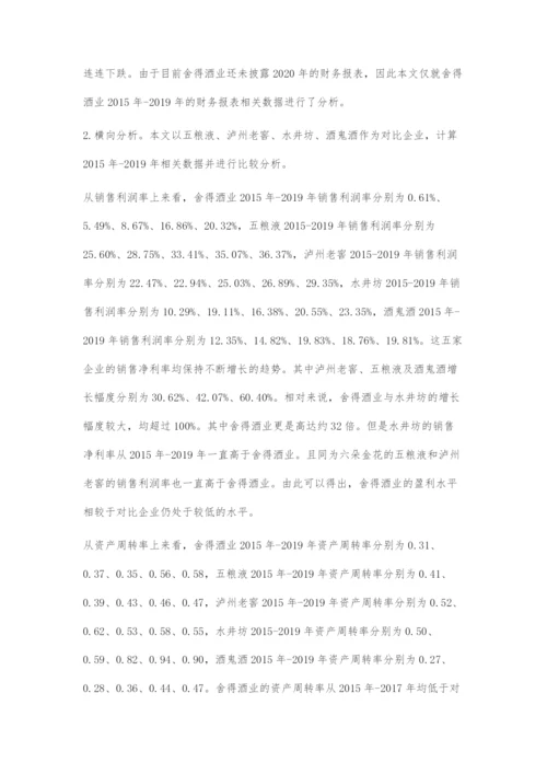 运用杜邦分析法对舍得酒业财务管理分析及其应用.docx