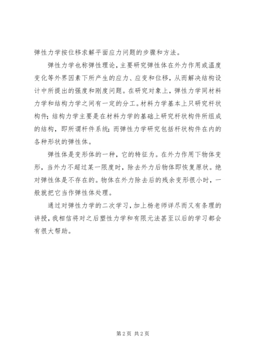 弹性力学学习心得 (2).docx