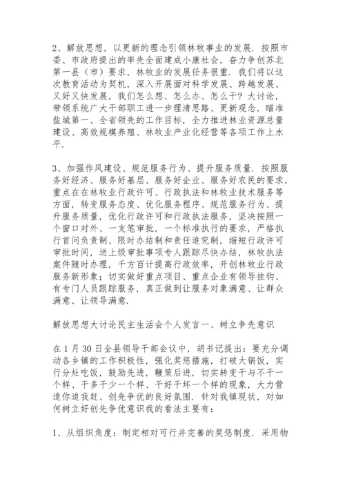解放思想大讨论民主生活会个人发言.docx