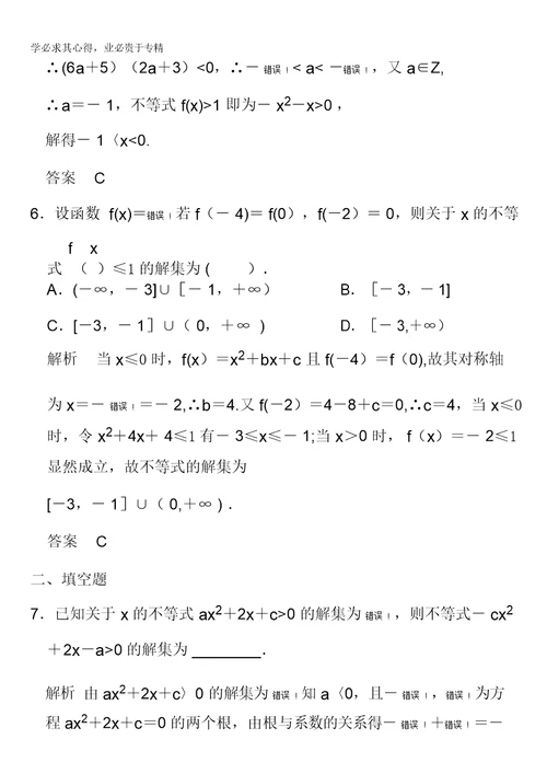 2016届高考数学大一轮总复习(人教新课标文科)配套题库第7章第2讲一元二次不等式及其解法