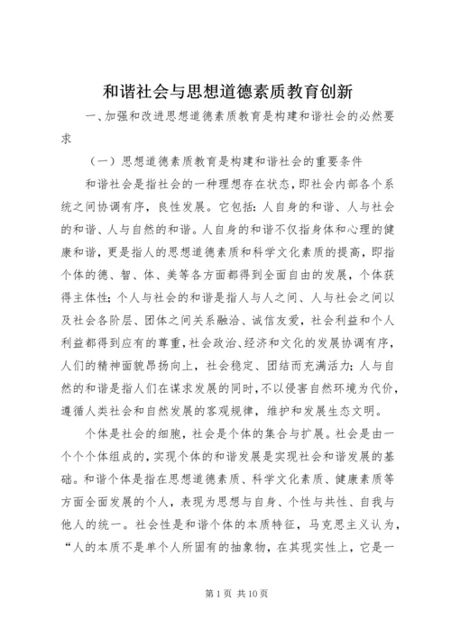 和谐社会与思想道德素质教育创新.docx