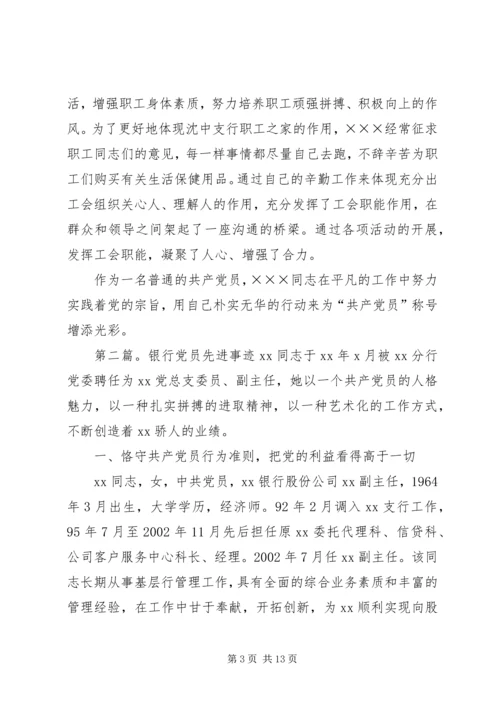 建设银行党员职工先进事迹材料.docx