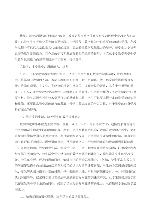 试论小学数学教学中学生数学思维能力的培养.docx