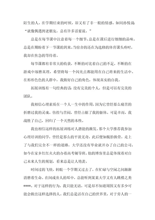 心理素质拓展训练心得