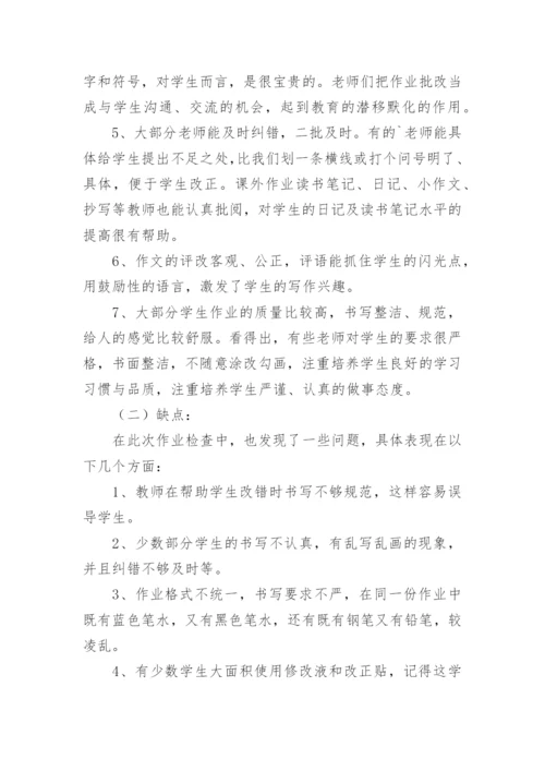 小学作业检查小结.docx