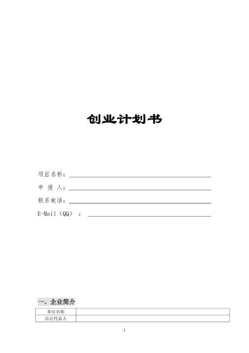创业计划书模板