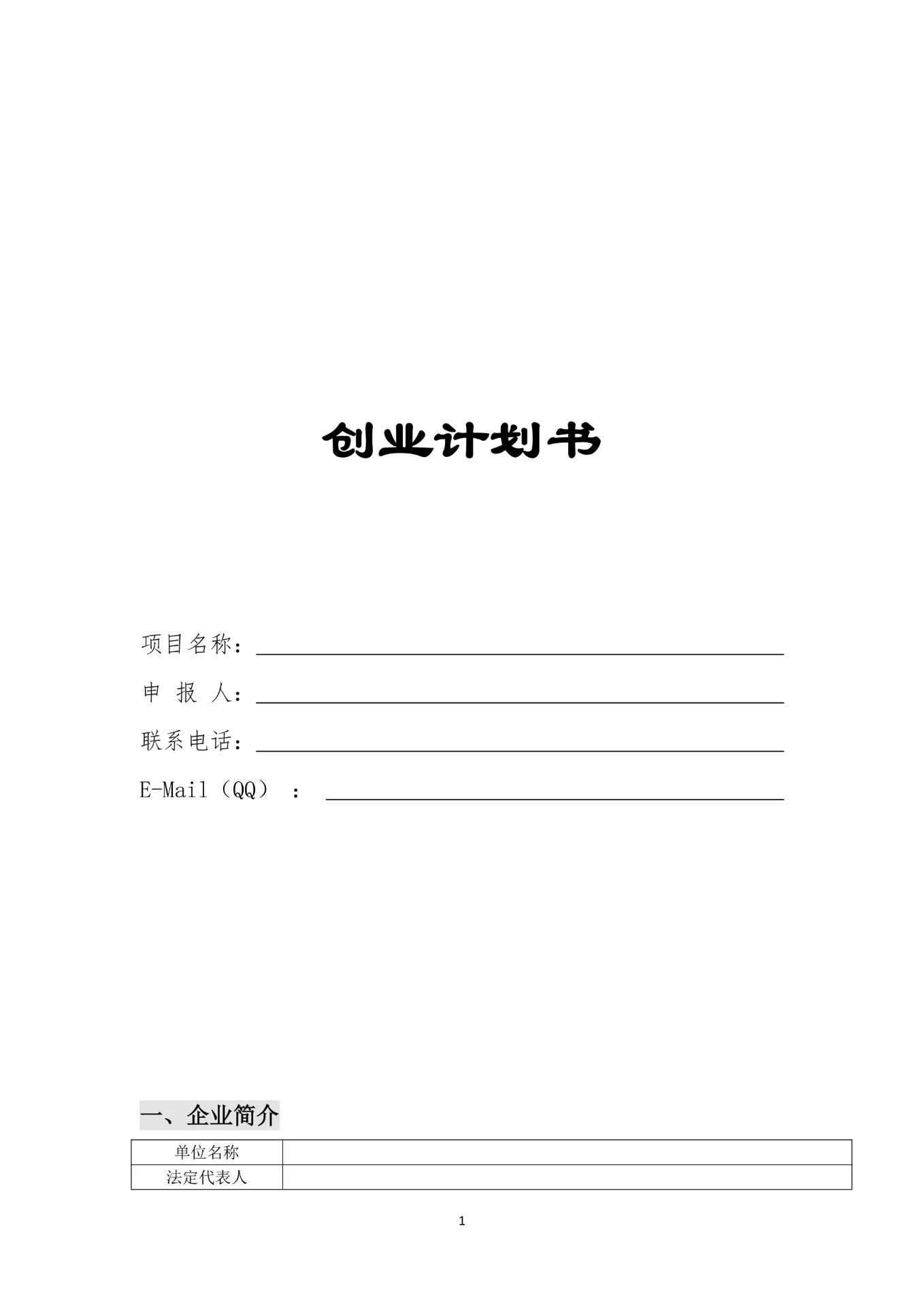 创业计划书模板