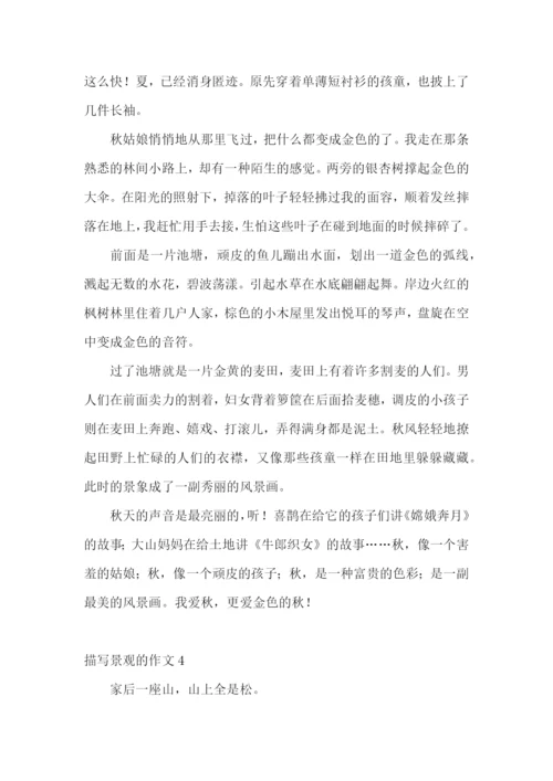 描写景观的作文.docx