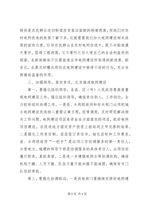 副书记在电网建设部署会讲话.docx