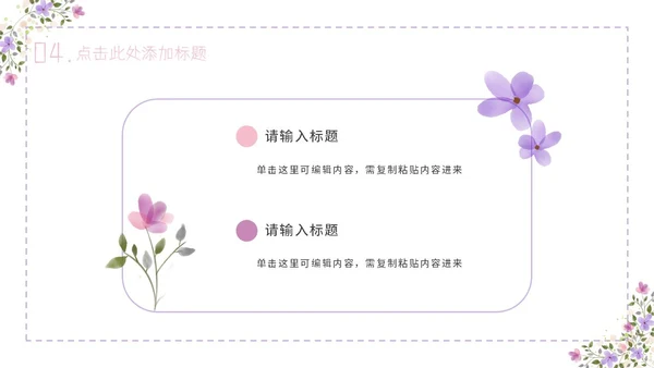 紫色简约几何小清新花卉课件通用PPT模板