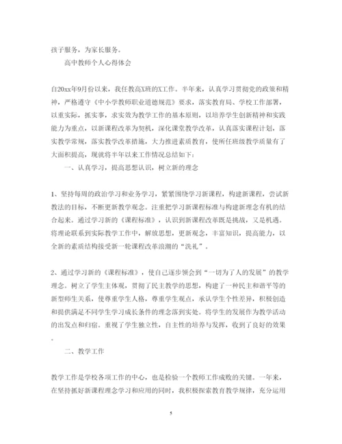 精编高中教师个人心得体会范文.docx
