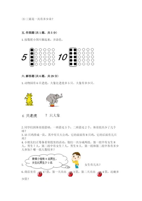 小学数学试卷一年级上册数学期末测试卷带答案（实用）.docx