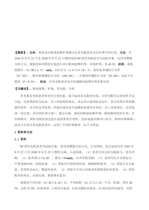 术后眼球按摩护理模式在青光眼患者术后护理中的疗效分析.docx