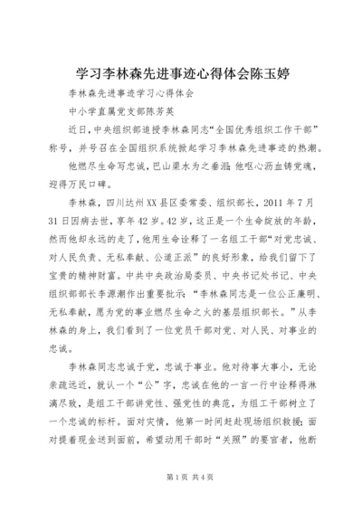 学习李林森先进事迹心得体会陈玉婷 (2).docx