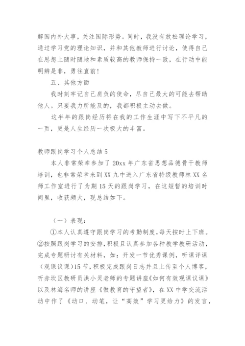教师跟岗学习个人总结.docx
