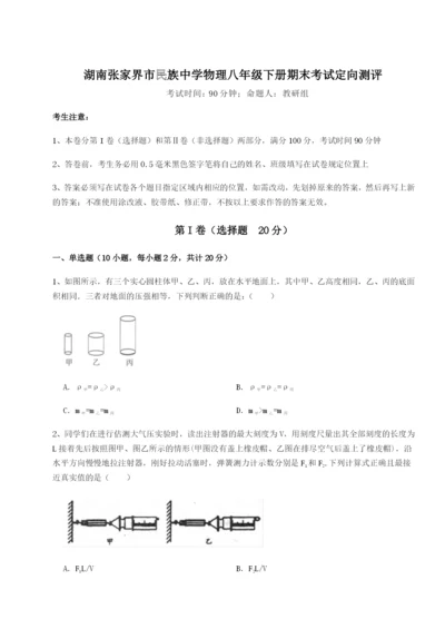 小卷练透湖南张家界市民族中学物理八年级下册期末考试定向测评练习题（解析版）.docx