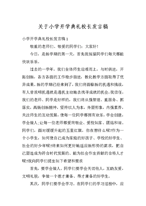 关于小学开学典礼校长发言稿