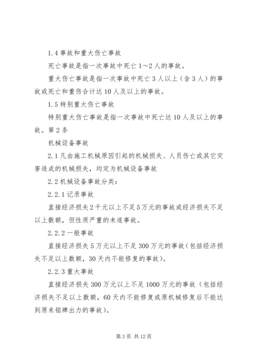 事故调查、处理、统计报告制度.docx