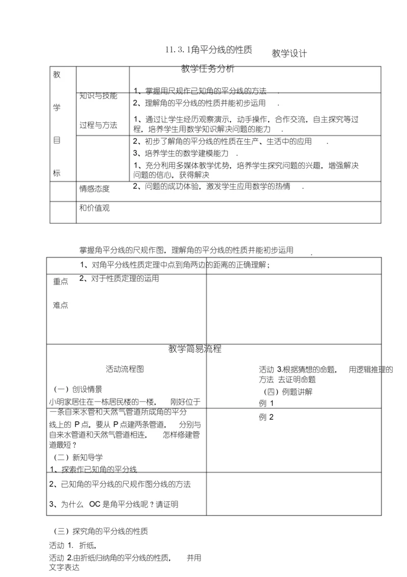 角平分线的性质教学设计.docx