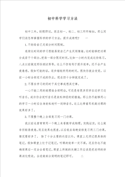 2021年初中科学学习方法