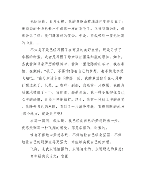 [高中经典议论文300字]高中经典议论文.docx