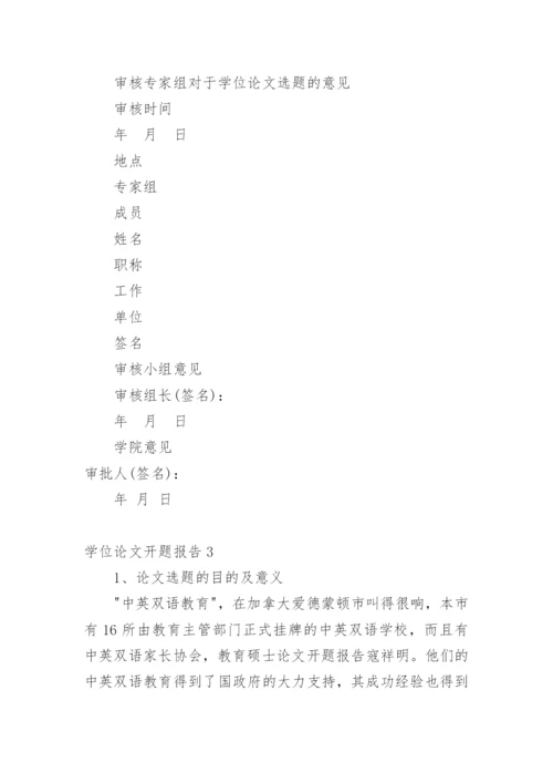 学位论文开题报告精编.docx