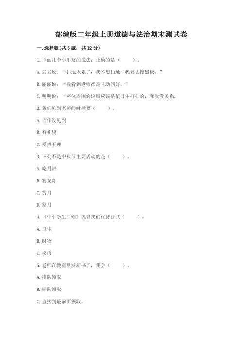 部编版二年级上册道德与法治期末测试卷含完整答案【夺冠系列】.docx