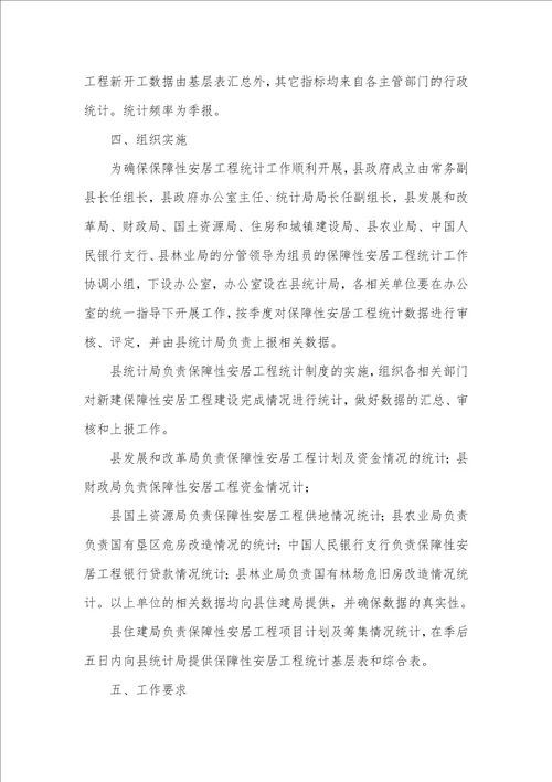 2021年2021年保障性工程统计工作要求