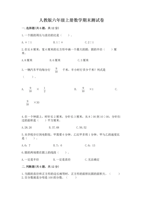 人教版六年级上册数学期末测试卷审定版.docx