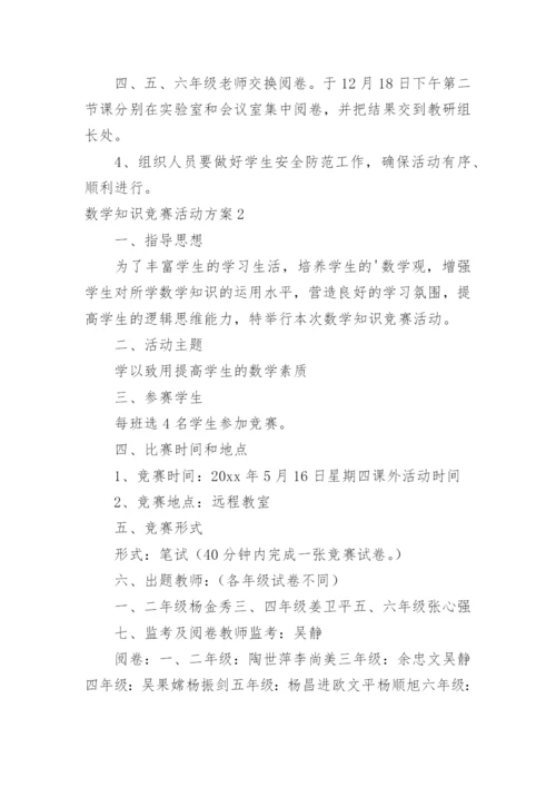 数学知识竞赛活动方案_3.docx