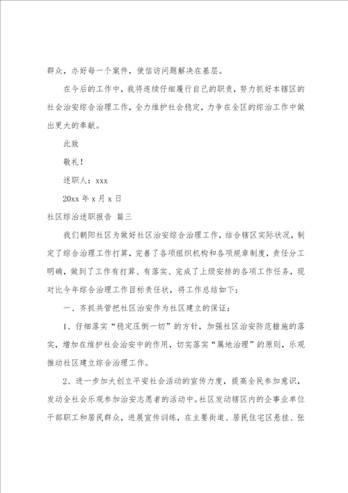 社区综治述职报告5篇