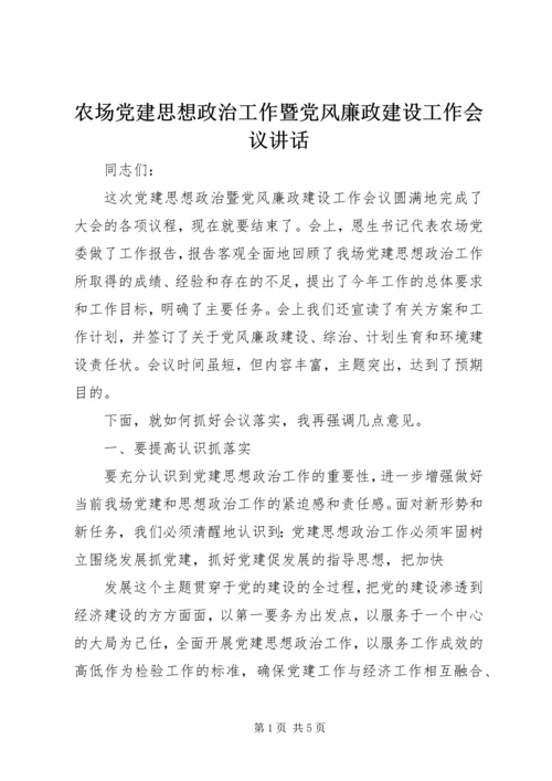 农场党建思想政治工作暨党风廉政建设工作会议讲话.docx