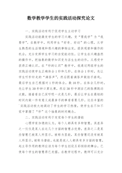 数学教学学生的实践活动探究论文.docx