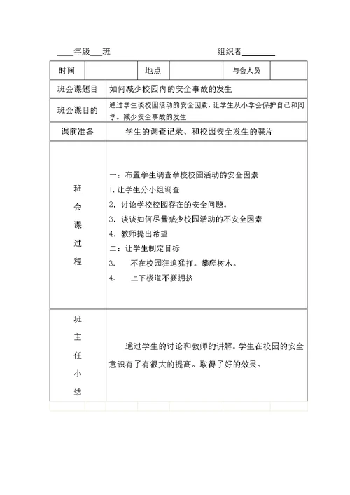 特教学校班会课活动记录