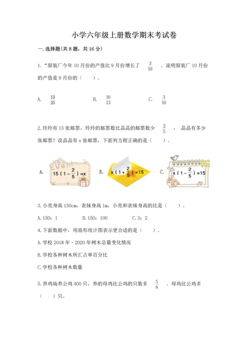 小学六年级上册数学期末考试卷含完整答案（全优）.docx