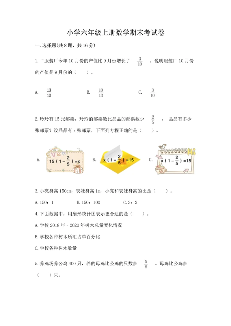 小学六年级上册数学期末考试卷含完整答案（全优）.docx