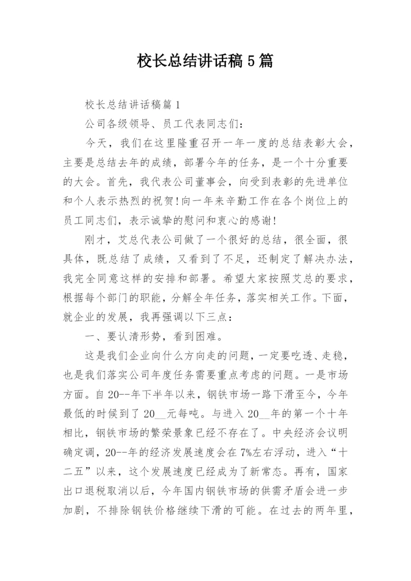 校长总结讲话稿5篇.docx