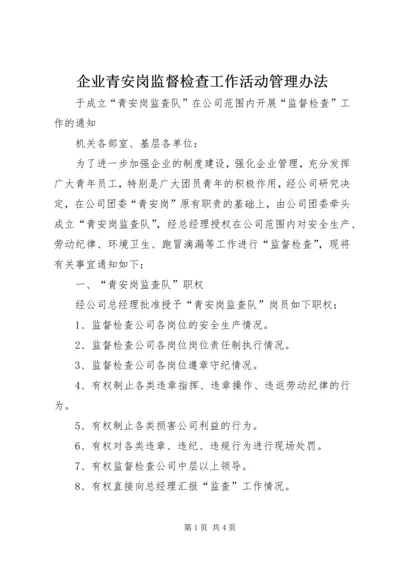 企业青安岗监督检查工作活动管理办法_1.docx