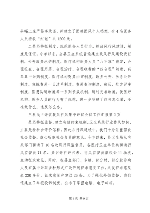 县民主评议政风行风集中评议会议工作汇报.docx